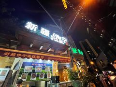 门面-新疆伊宁远征餐厅