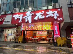 -阿青龙虾·烧烤大排档(湖里万达店)