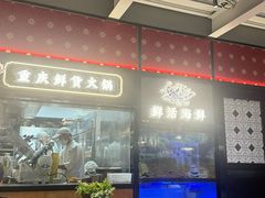 -廖掌柜·重庆鲜货火锅(上海首店)