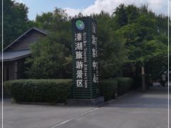 -溱湖国家湿地公园