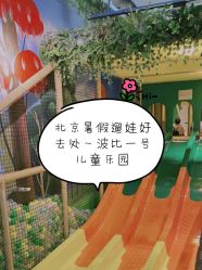 -波比一号儿童乐园(圣熙8号店)