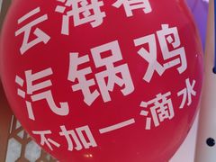 -云海肴云南菜(青浦宝龙店)