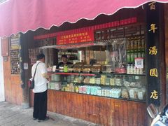 -县前头汤圆店