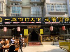 门面-王菊美食街·王菊面馆(总店)