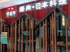 门面-赤坂亭·M9和牛放题(长楹天街购物中心店)