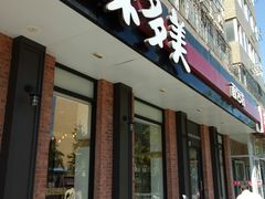 门面-味多美蛋糕(古城店)