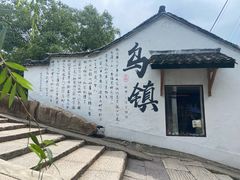 -乌镇景区