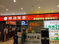 -禄运茶居·手工点心(猎德店)
