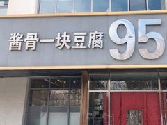 -95号酱骨·一块豆腐(展春园西路店)