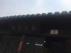 -粗茶淡饭(东关街店)