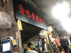 门面-渝味黄姐火锅(黄泥村店)