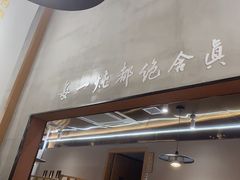 -和晟shèng铁锅炖·东北菜(南山店)