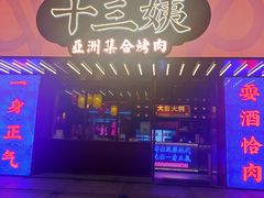-十三姨正合丰烤肉(营迹路店)