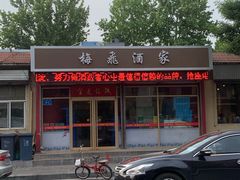 -梅飞酒家(桑园路店)
