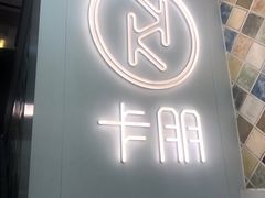 -卡朋西餐(较场西路店)