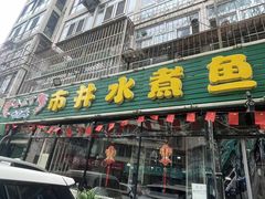 -金三可市井水煮鱼(金碧园店)