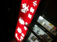 -缘久缘米粉(新街口店)