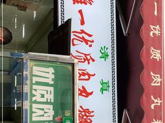门面-清真李唯一优质肉丸糊辣汤