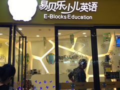 -易贝乐成长中心(坂田中心)