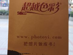 -超越色彩摄影冲印照相馆(环市路店)