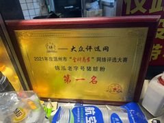 -锦泓老字号猪脏粉(东联大厦店)