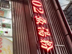 门面-002鱼汤粉(龍園店)