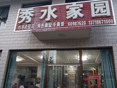 -秀水家园农家院住宿团建(石林峡店)