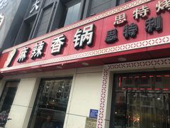 门面-集草轩·重庆麻辣烤鱼(西湖道店)