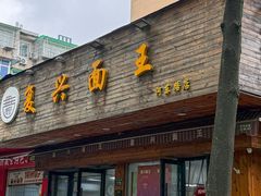 -复兴面王(河东路起源店)