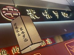 -聚味罗记大排檔·鲜鱼杂·甲鱼煲•龙虾馆(科学馆店)