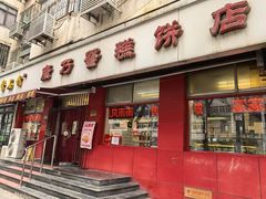-康乃馨糕饼店(永安道店)