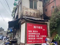 -刚子蹄花(总店)