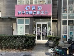 -赢韵美甲美睫瑞士净斑中心