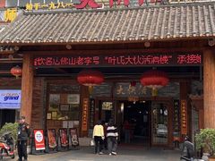 -叶氏大快活酒楼·佛山老字号
