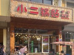 -小二锅贴私家菜(新世纪步行街第二大街店)