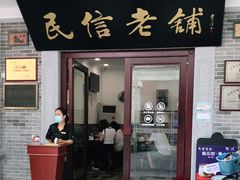 门面-民信老铺(华盖路店)