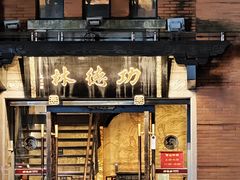 -功德林(南京西路店)