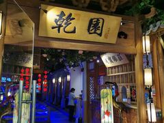 -乾园(天河城店)