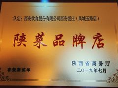 -西安饭庄·非遗陕菜(凤城五路店)