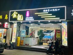 -金龙·打边炉(武进路店)