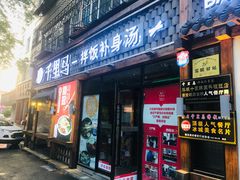 门面-鑫日千里马朝鲜族小馆(总店)