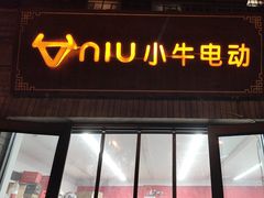 -小牛电动体验·租电动车(德胜门店)