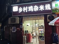 -乡村鸡杂米线(汉渝路店)