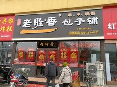 门面-老胜香包子铺(瑞景店)