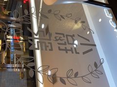 -小锅饭(欧亚卖场店)