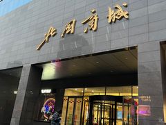 -北国商城