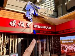 -腾格里· 蒙古山羊火锅(北京中关村店)