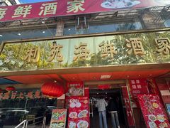 -吉莲利苑海鲜酒家(珠海拱北28年老字号店)