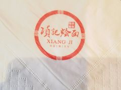 -项记烩面(迎宾路店)