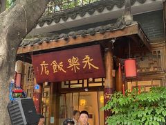 -永乐饭店
